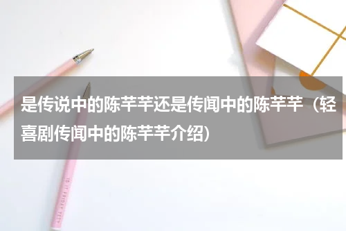 是传说中的陈芊芊还是传闻中的陈芊芊（轻喜剧传闻中的陈芊芊介绍）