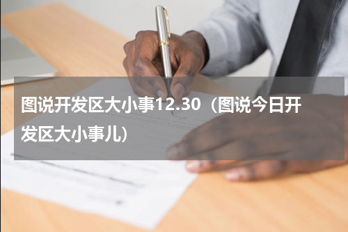 图说开发区大小事12.30（图说今日开发区大小事儿）