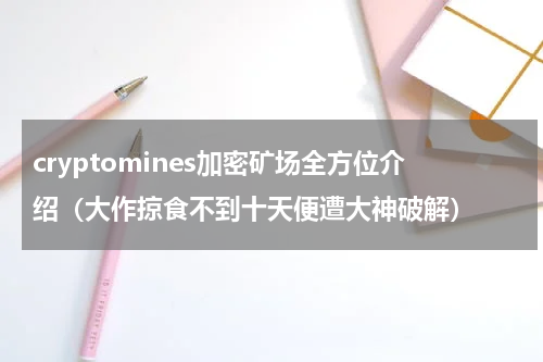 cryptomines加密矿场全方位介绍（大作掠食不到十天便遭大神破解）