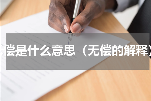 无偿是什么意思（无偿的解释）