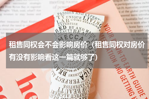 租售同权会不会影响房价（租售同权对房价有没有影响看这一篇就够了）