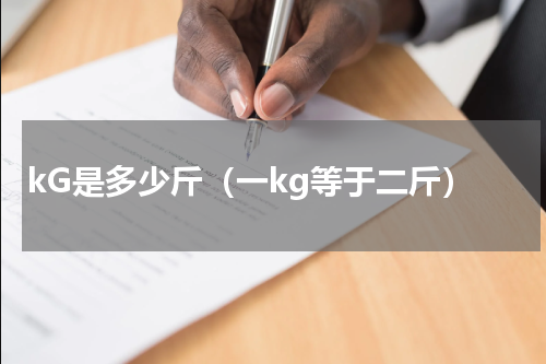 kG是多少斤（一kg等于二斤）