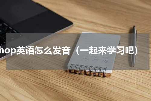 shop英语怎么发音（一起来学习吧）