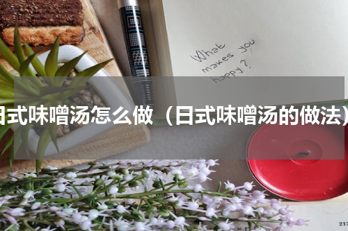 日式味噌汤怎么做（日式味噌汤的做法）