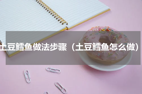 土豆鳕鱼做法步骤（土豆鳕鱼怎么做）