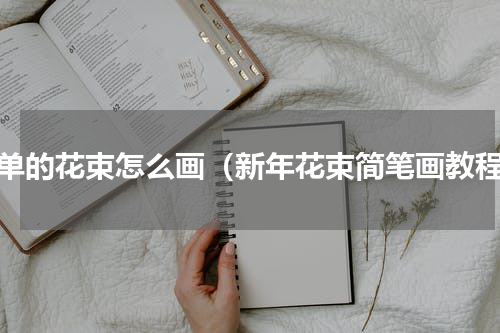 简单的花束怎么画（新年花束简笔画教程）
