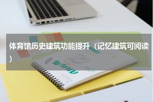 体育馆历史建筑功能提升（记忆建筑可阅读）