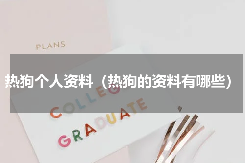 热狗个人资料（热狗的资料有哪些）