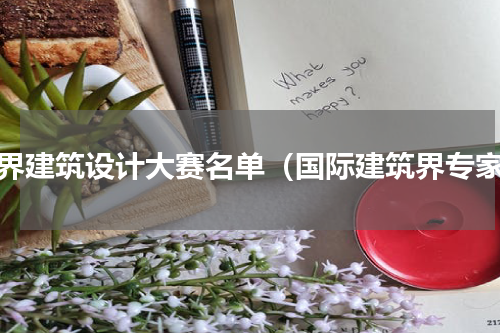 世界建筑设计大赛名单（国际建筑界专家）