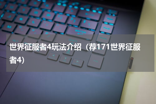 世界征服者4玩法介绍（荐171世界征服者4）