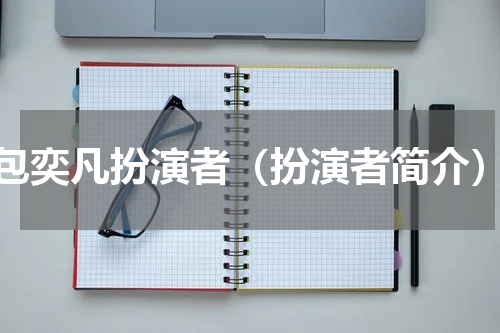 包奕凡扮演者（扮演者简介）