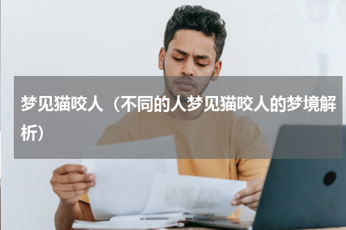 梦见猫咬人（不同的人梦见猫咬人的梦境解析）