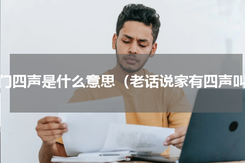 敲门四声是什么意思（老话说家有四声叫）