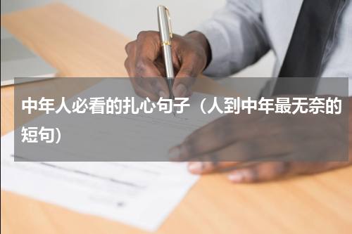 中年人必看的扎心句子（人到中年最无奈的短句）