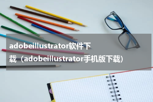 adobeillustrator软件下载（adobeillustrator手机版下载）