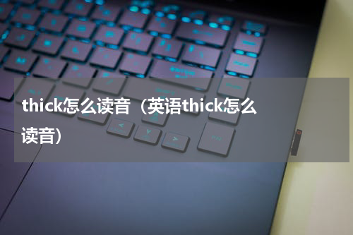 thick怎么读音（英语thick怎么读音）