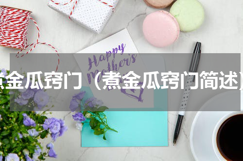 煮金瓜窍门（煮金瓜窍门简述）