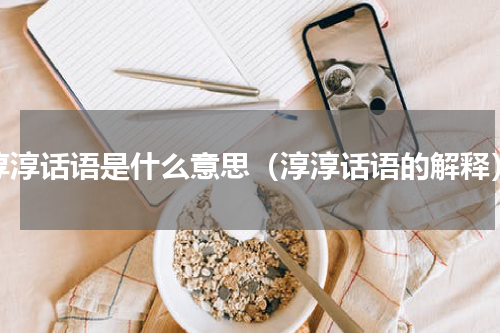 淳淳话语是什么意思（淳淳话语的解释）