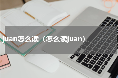 juan怎么读（怎么读juan）
