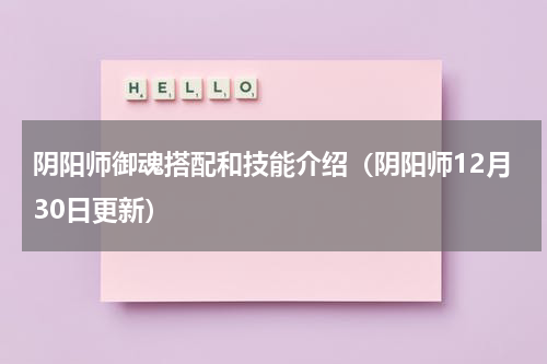 阴阳师御魂搭配和技能介绍（阴阳师12月30日更新）