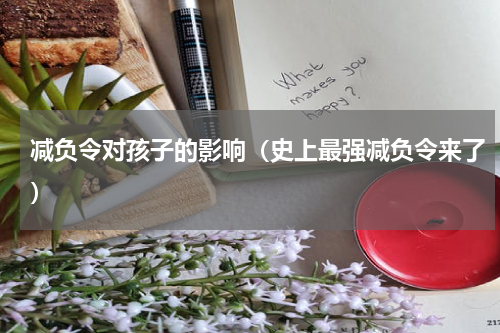 减负令对孩子的影响（史上最强减负令来了）