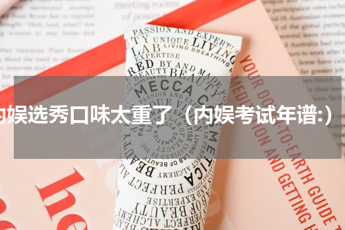 内娱选秀口味太重了（内娱考试年谱:）