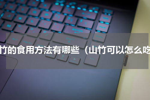 山竹的食用方法有哪些（山竹可以怎么吃）