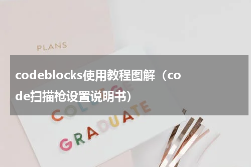 codeblocks使用教程图解（code扫描枪设置说明书）