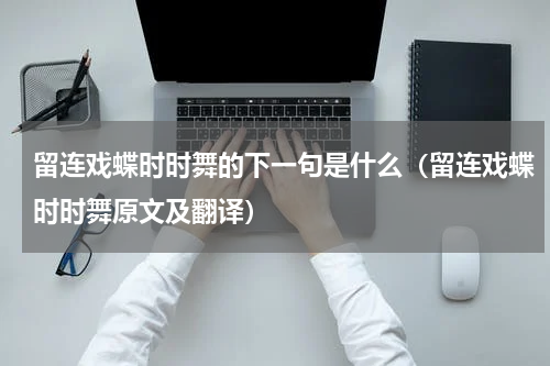 留连戏蝶时时舞的下一句是什么（留连戏蝶时时舞原文及翻译）