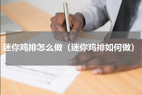 迷你鸡排怎么做（迷你鸡排如何做）