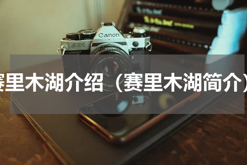 赛里木湖介绍（赛里木湖简介）