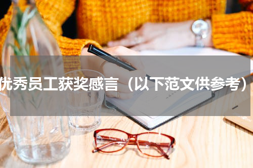 优秀员工获奖感言（以下范文供参考）
