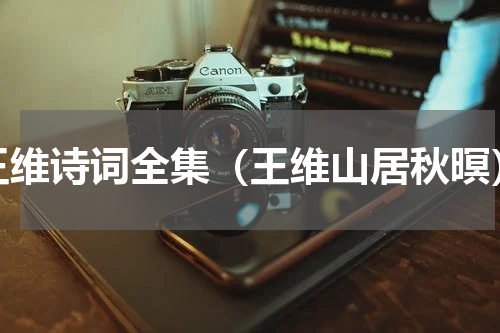 王维诗词全集（王维山居秋暝）