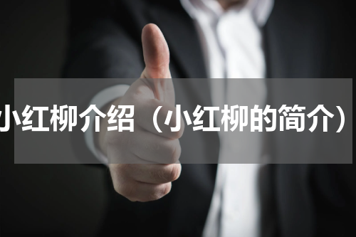 小红柳介绍（小红柳的简介）