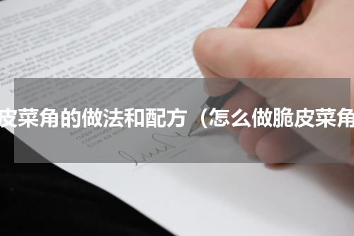 脆皮菜角的做法和配方（怎么做脆皮菜角）