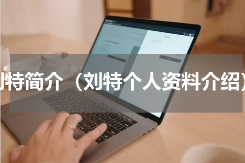 刘特简介（刘特个人资料介绍）