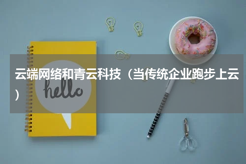 云端网络和青云科技（当传统企业跑步上云）