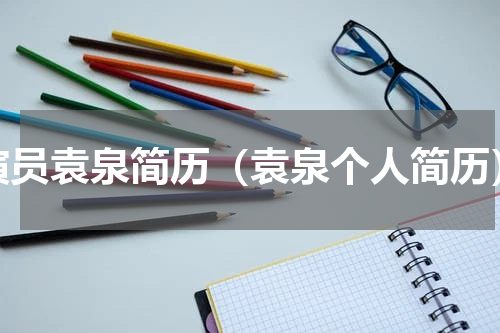 演员袁泉简历（袁泉个人简历）