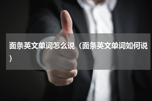 面条英文单词怎么说（面条英文单词如何说）