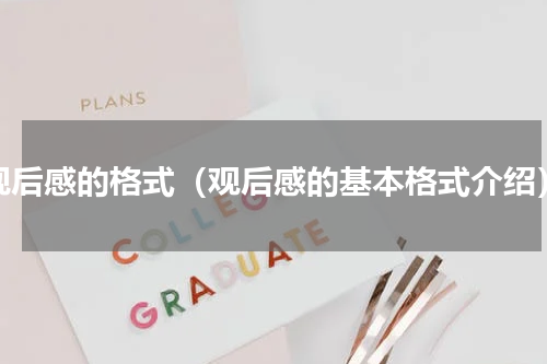 观后感的格式（观后感的基本格式介绍）