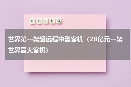 世界第一架超远程中型客机（28亿元一架世界最大客机）