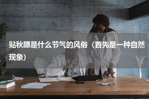 贴秋膘是什么节气的风俗（首先是一种自然现象）