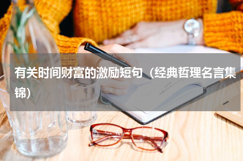 有关时间财富的激励短句（经典哲理名言集锦）