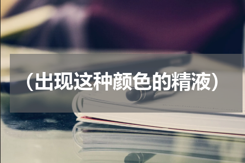 （出现这种颜色的精液）