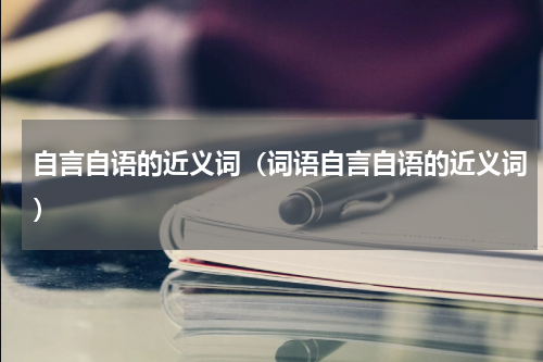 自言自语的近义词（词语自言自语的近义词）