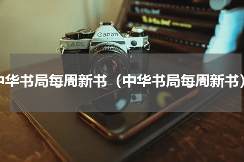 中华书局每周新书（中华书局每周新书）