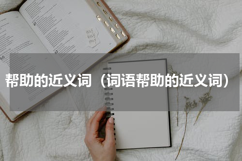 帮助的近义词（词语帮助的近义词）