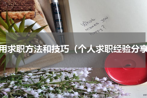 常用求职方法和技巧（个人求职经验分享）