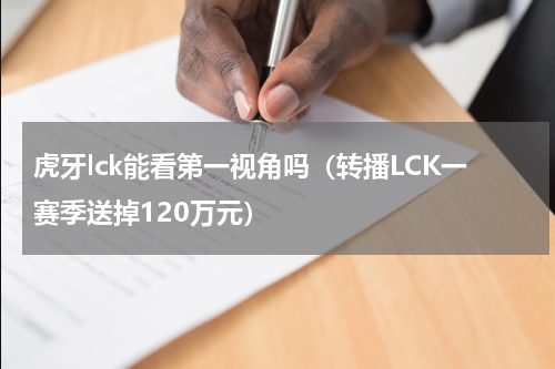 虎牙lck能看第一视角吗（转播LCK一赛季送掉120万元）