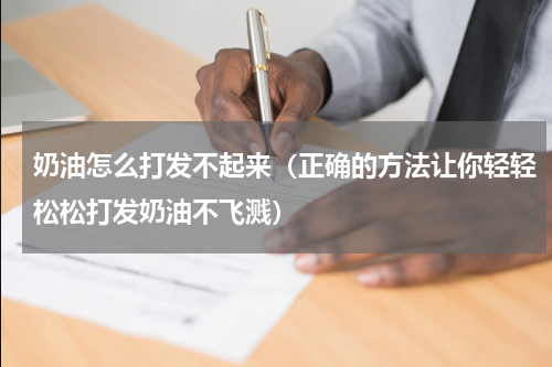 奶油怎么打发不起来（正确的方法让你轻轻松松打发奶油不飞溅）